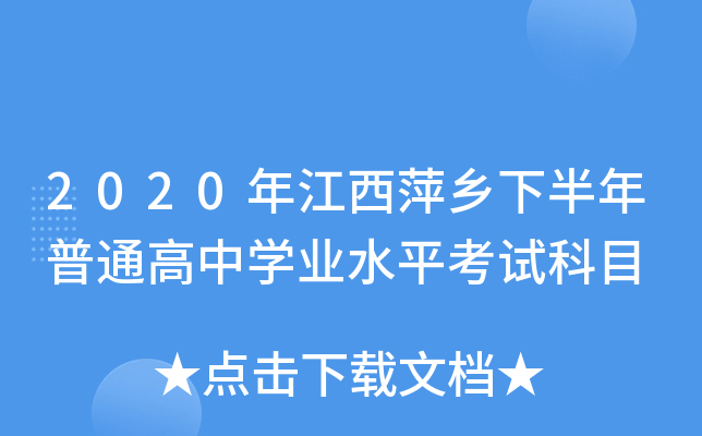 2020年江西萍乡下半年普通高中学业水平考试科目