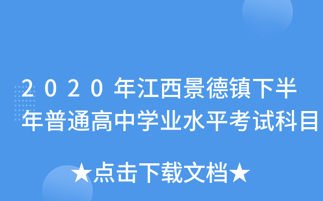2020年江西景德镇下半年普通高中学业水平考试科目