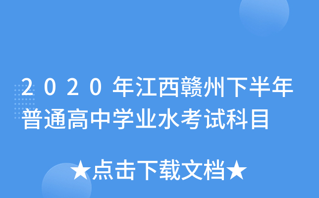 2020年江西赣州下半年普通高中学业水考试科目