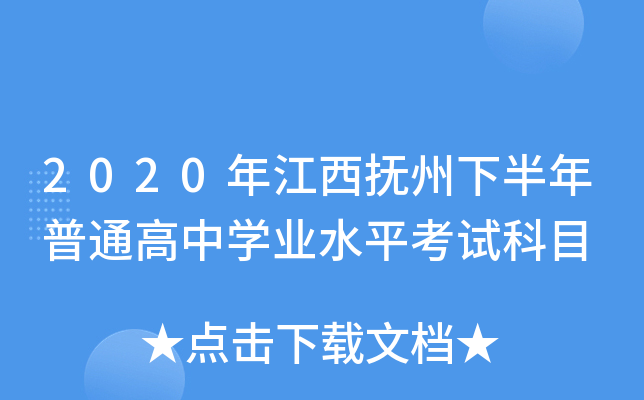 2020年江西抚州下半年普通高中学业水平考试科目