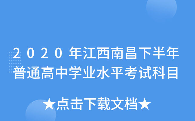 2020年江西南昌下半年普通高中学业水平考试科目