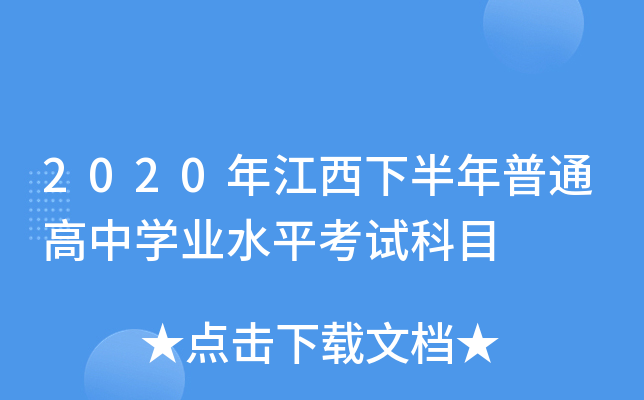 2020年江西下半年普通高中学业水平考试科目