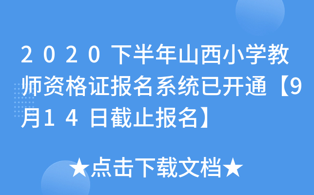 2020下半年山西小开云kaiyun(中国)教师资格证报名系统已开通【9月14日截止报名】
