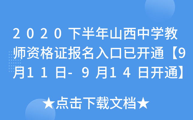 2020下半年山西中开云kaiyun(中国)教师资格证报名入口已开通【9月11日-9月14日开通】