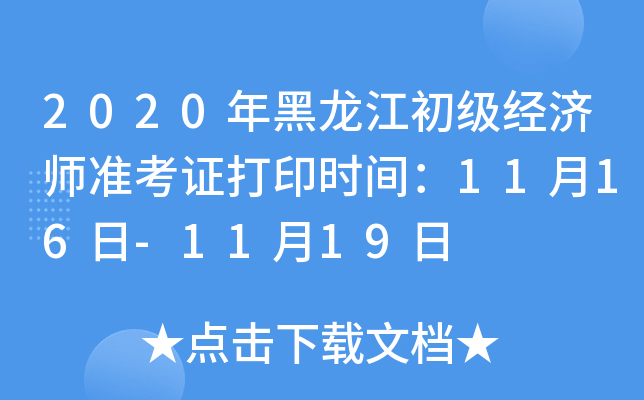 2020年黑龙江初级经济师准考证打印时间：11月16日-11月19日