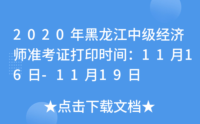 2020年黑龙江中级经济师准考证打印时间：11月16日-11月19日