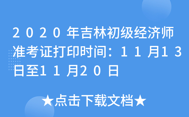 2020年吉林初级经济师准考证打印时间：11月13日至11月20日