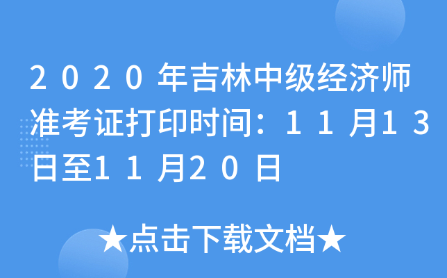 2020年吉林中级经济师准考证打印时间：11月13日至11月20日