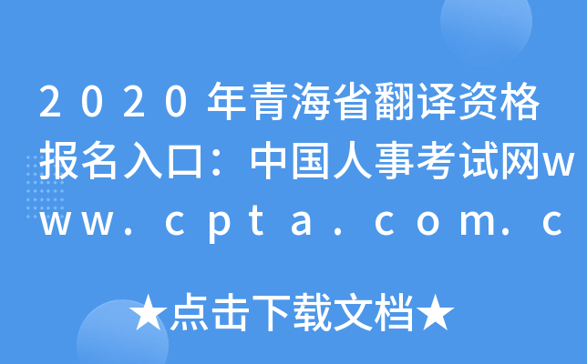 2020年青海省翻译资格报名入口：中国人事考试网www.cpta.com.cn