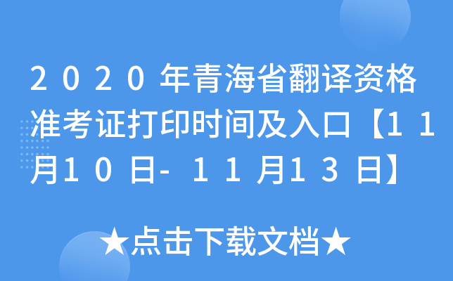 2020年青海省翻译资格准考证打印时间及入口【11月10日-11月13日】