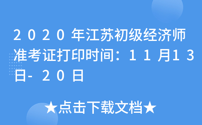 2020年江苏初级经济师准考证打印时间：11月13日-20日