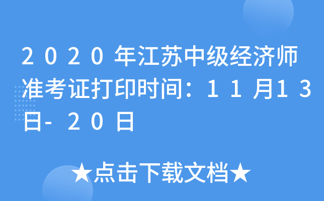 2020年江苏中级经济师准考证打印时间：11月13日-20日