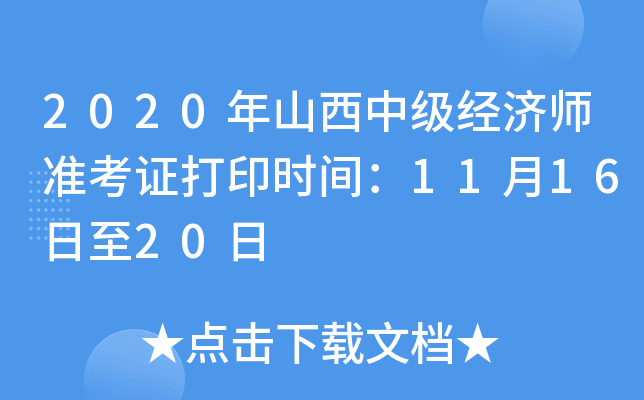 2020年山西中级经济师准考证打印时间：11月16日至20日