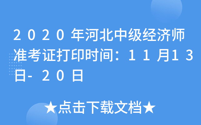 2020年河北中级经济师准考证打印时间：11月13日-20日
