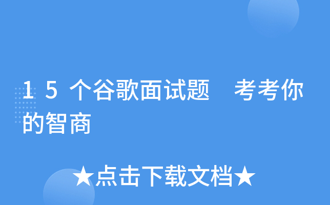 15个谷歌面试题 考考你的智商