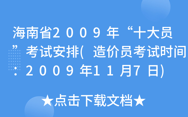 海南省2009年“十大员”考试安排(造价员考试时间：2009年11月7日)