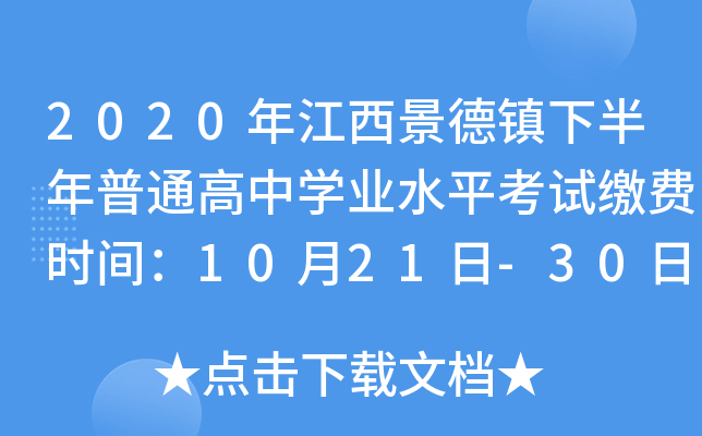 2020年江西景德镇下半年普通高中学业水平考试缴费时间：10月21日-30日
