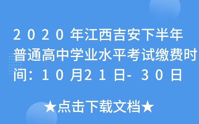 2020年江西吉安下半年普通高中学业水平考试缴费时间：10月21日-30日