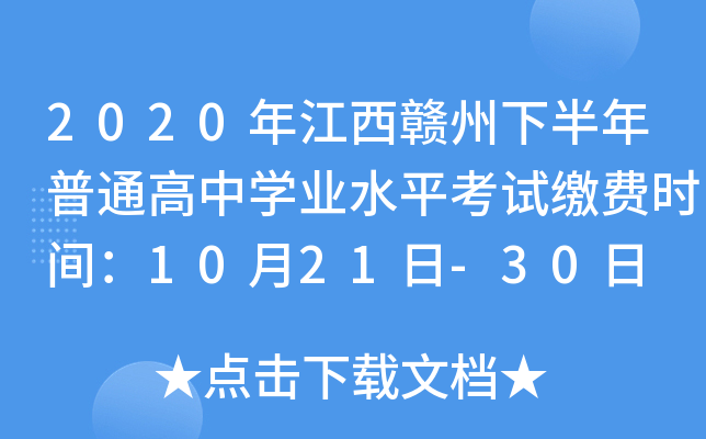 2020年江西赣州下半年普通高中学业水平考试缴费时间：10月21日-30日