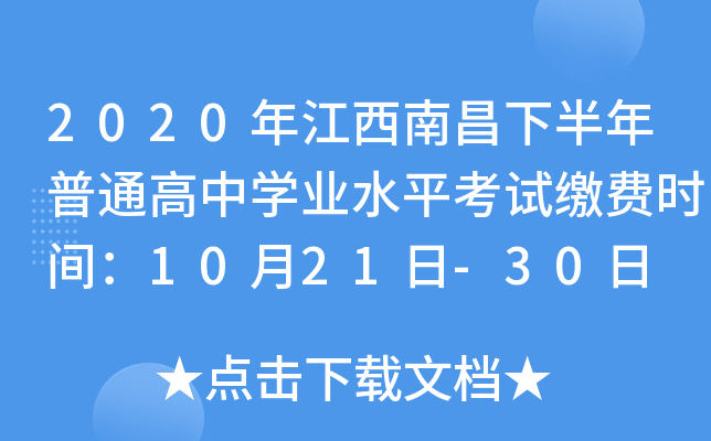 2020年江西南昌下半年普通高中学业水平考试缴费时间：10月21日-30日