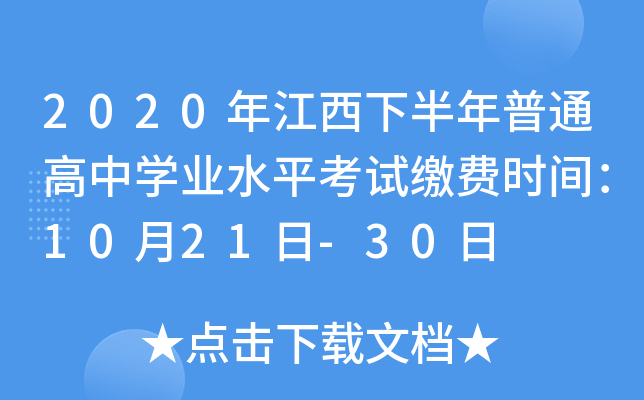 2020年江西下半年普通高中学业水平考试缴费时间：10月21日-30日
