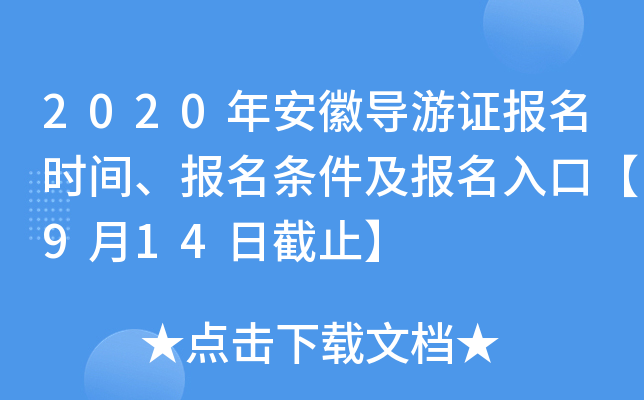 2020年安徽导游证报名时间、报名条件及报名入口【9月14日截止】