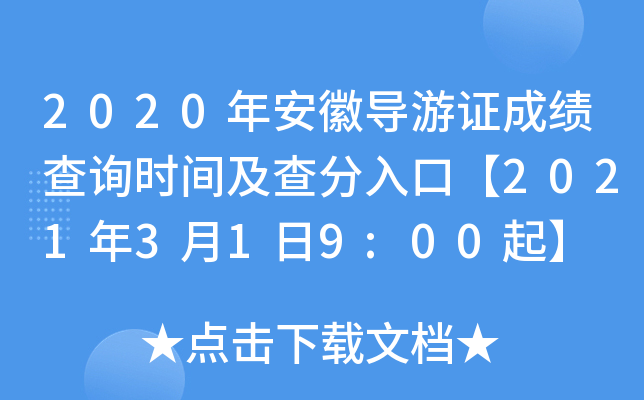 2020年安徽导游证成绩查询时间及查分入口【2021年3月1日9:00起】