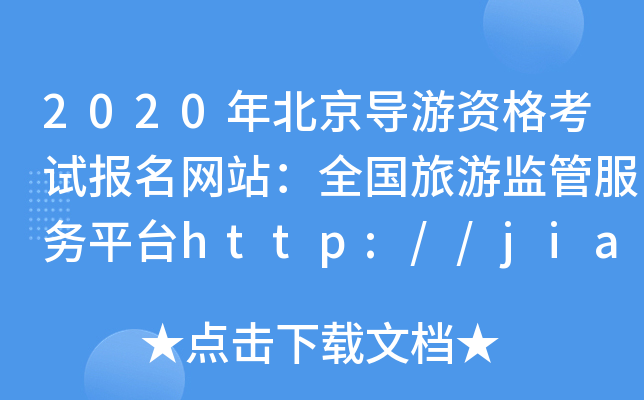 2020걱(do)Yԇ(bo)W(wng)վȫ(gu)αO(jin)ܷ(w)ƽ_(ti)http://jianguan.12301.cn/