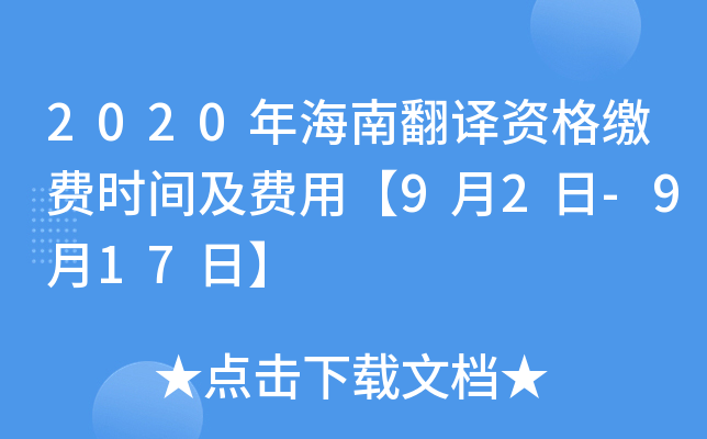 2020年海南翻译资格缴费时间及费用【9月2日-9月17日】