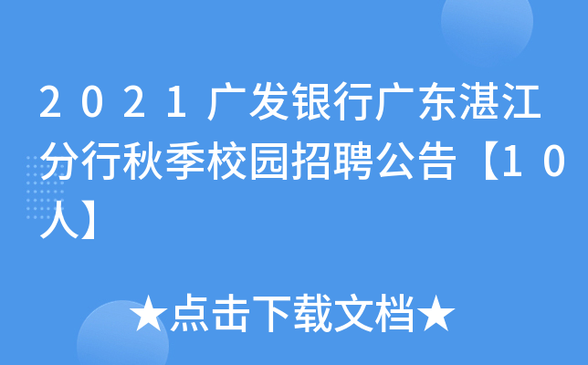 2021广发银行广东湛江分行秋季校园招聘公告【10人】