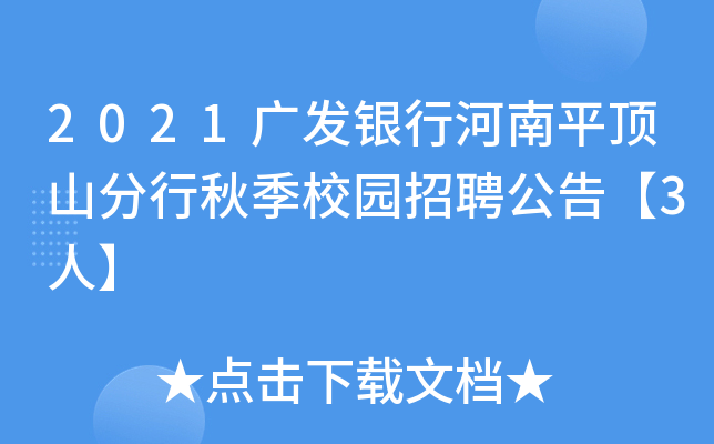 2021广发银行河南平顶山分行秋季校园招聘公告【3人】