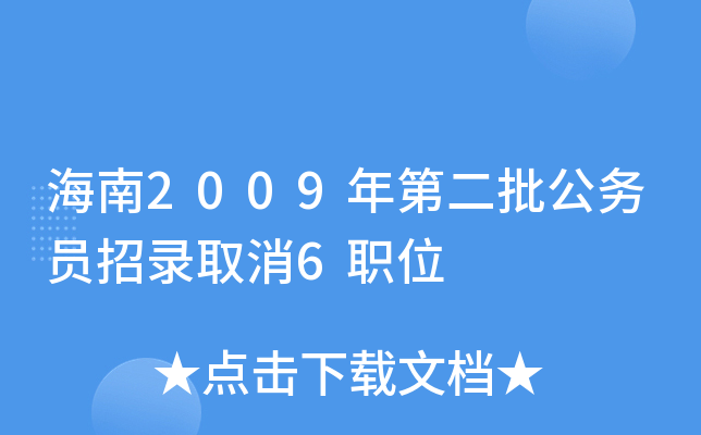 海南2009年第二批公务员招录取消6职位
