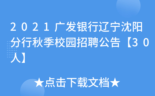 2021广发银行辽宁沈阳分行秋季校园招聘公告【30人】