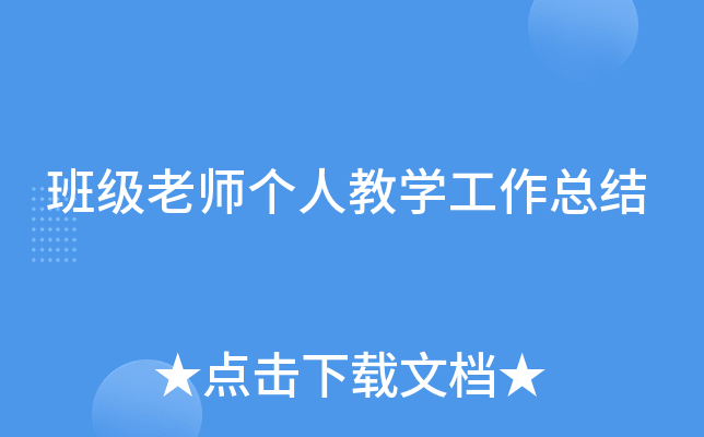 班级老师个人教开云kaiyun(中国)工作总结