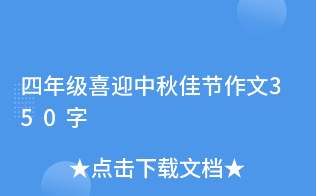 四年级喜迎中秋佳节作文350字