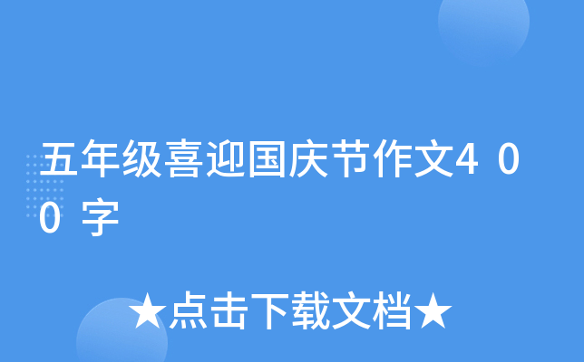 五年级喜迎国庆节作文400字