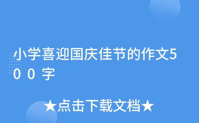 小开云kaiyun(中国)喜迎国庆佳节的作文500字