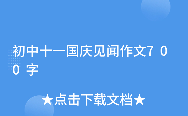 初中十一国庆见闻作文700字