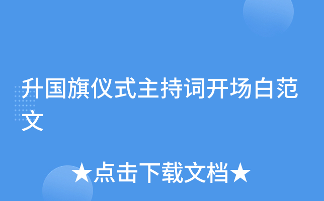 升国旗仪式主持词开场白范文