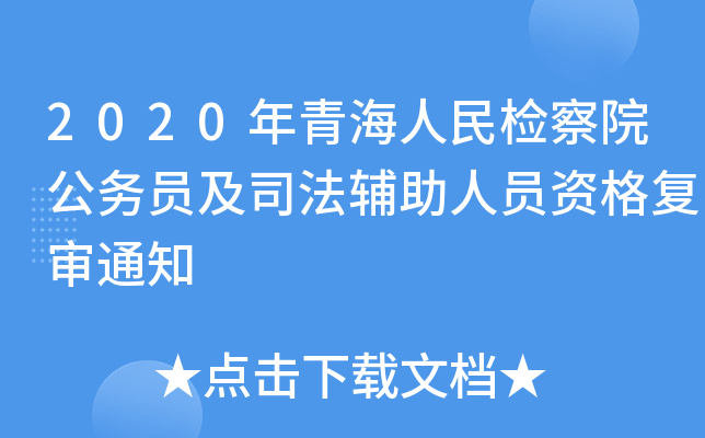 2020年青海人民检察院公务员及司法辅助人员资格复审通知