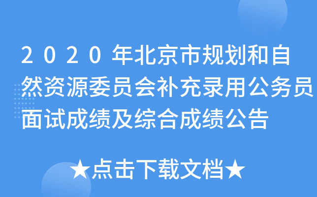 2020年北京市规划和自然资源委员会补充录用公务员面试成绩及综合成绩公告