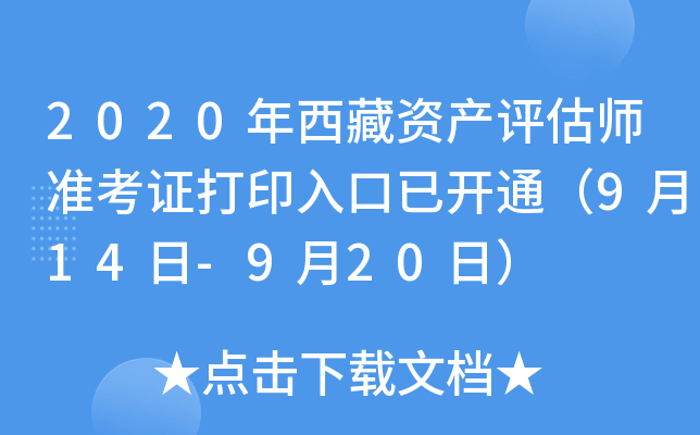 2020年西藏资产评估师准考证打印入口已开通（9月14日-9月20日）