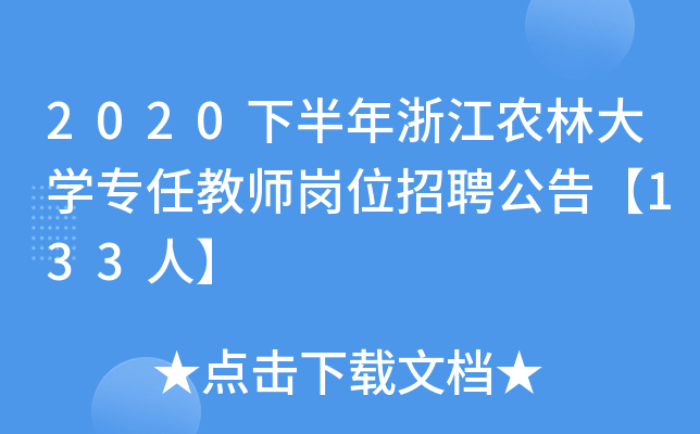 2020下半年浙江农林大开云kaiyun(中国)专任教师岗位招聘公告【133人】