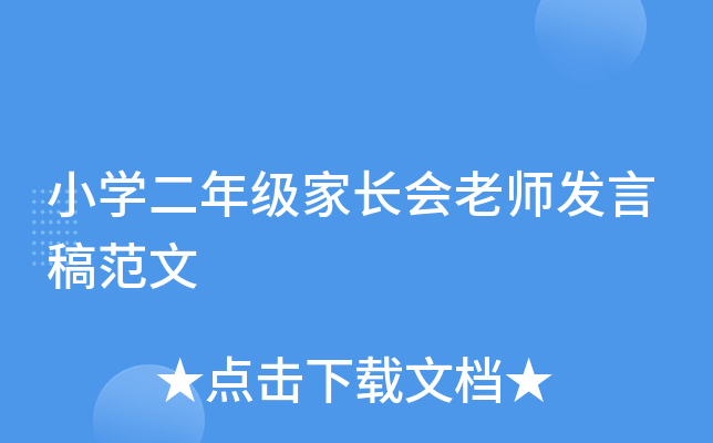 小开云kaiyun(中国)二年级家长会老师发言稿范文