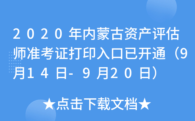 2020年内蒙古资产评估师准考证打印入口已开通（9月14日-9月20日）