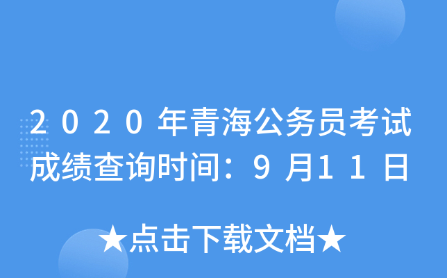 2020年青海公务员考试成绩查询时间：9月11日