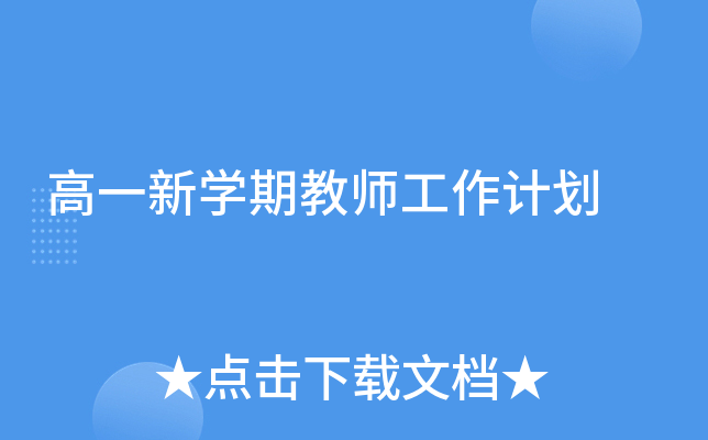 高一新开云kaiyun(中国)期教师工作计划