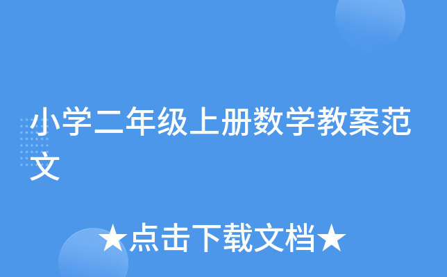 小开云kaiyun(中国)二年级上册数开云kaiyun(中国)教案范文