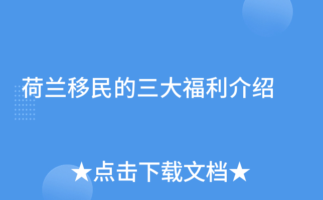 荷兰移民的三大福利介绍