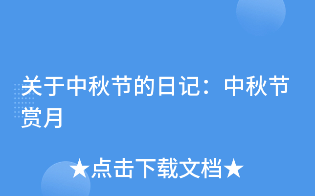 关于中秋节的日记：中秋节赏月